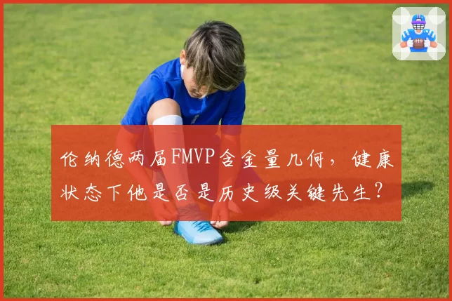 伦纳德两届FMVP含金量几何，健康状态下他是否是历史级关键先生？
