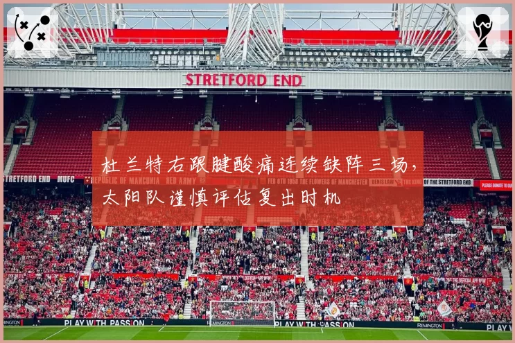 杜兰特右跟腱酸痛连续缺阵三场,太阳队谨慎评估复出时机