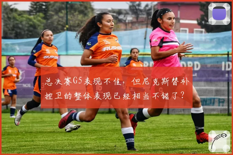 总决赛G5表现不佳,但尼克斯替补控卫的整体表现已经相当不错了?