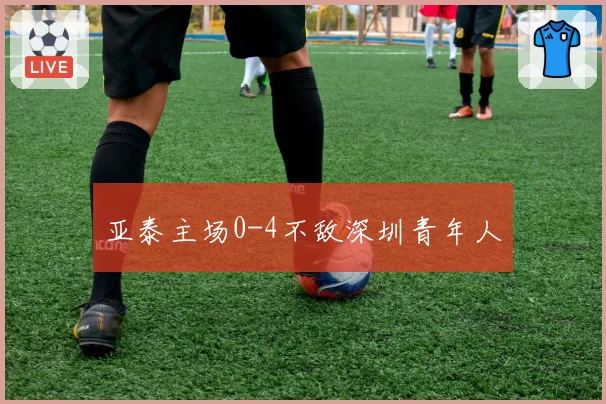 亚泰主场0-4不敌深圳青年人