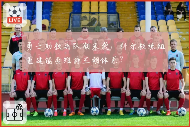 勇士助教离队潮来袭，科尔教练组重建能否维持王朝体系？