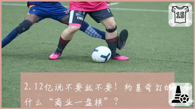 2.12亿说不要就不要！约基奇打的什么“商业一盘棋”？