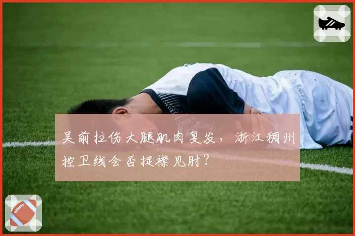 吴前拉伤大腿肌肉复发,浙江稠州控卫线会否捉襟见肘?