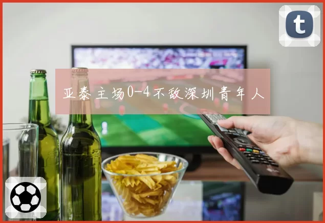 亚泰主场0-4不敌深圳青年人