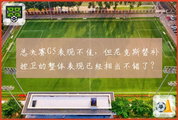 总决赛G5表现不佳,但尼克斯替补控卫的整体表现已经相当不错了?