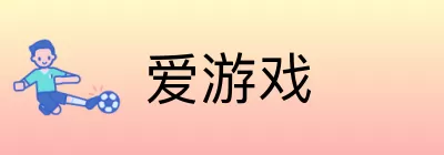 爱游戏 logo